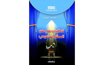 تنظيرات في فن الممثل المسرحي  3500